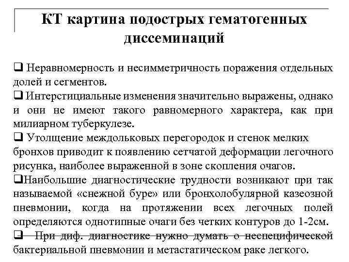 КТ картина подострых гематогенных диссеминаций q Неравномерность и несимметричность поражения отдельных долей и сегментов.