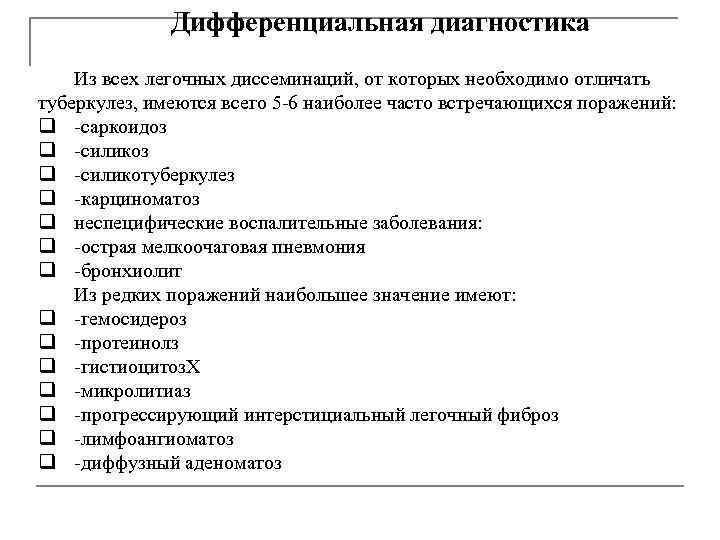 Дифференциальная диагностика Из всех легочных диссеминаций, от которых необходимо отличать туберкулез, имеются всего 5