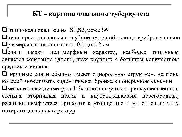КТ - картина очагового туберкулеза q типичная локализация S 1, S 2, реже S