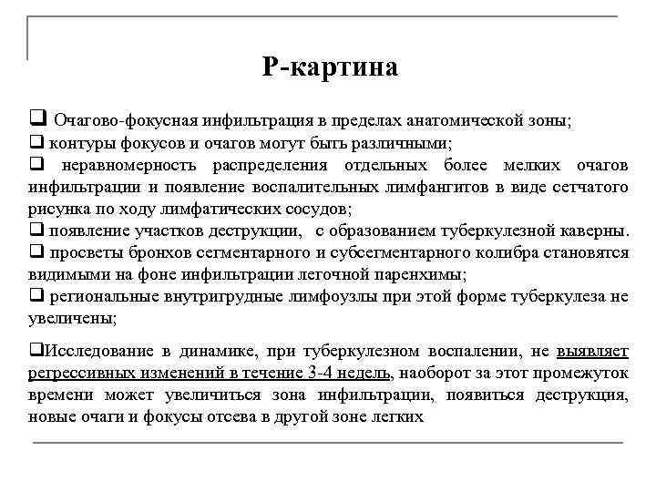 Р-картина q Очагово-фокусная инфильтрация в пределах анатомической зоны; q контуры фокусов и очагов могут