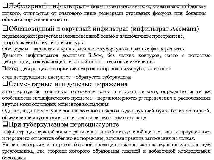 q. Лобулярный инфильтрат – фокус казеозного некроза, захватывающий дольку легкого, отличается от очагового лишь