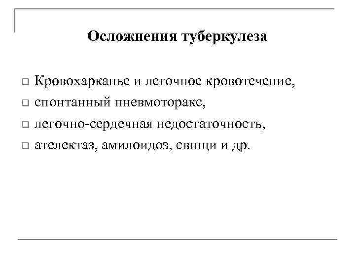 Осложнения туберкулеза q q Кровохарканье и легочное кровотечение, спонтанный пневмоторакс, легочно-сердечная недостаточность, ателектаз, амилоидоз,
