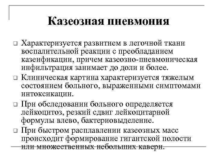 Казеозная пневмония q q Характеризуется развитием в легочной ткани воспалительной реакции с преобладанием казеификации,