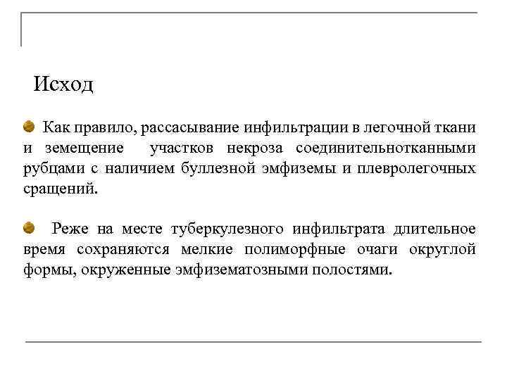  Исход Как правило, рассасывание инфильтрации в легочной ткани и земещение участков некроза соединительнотканными