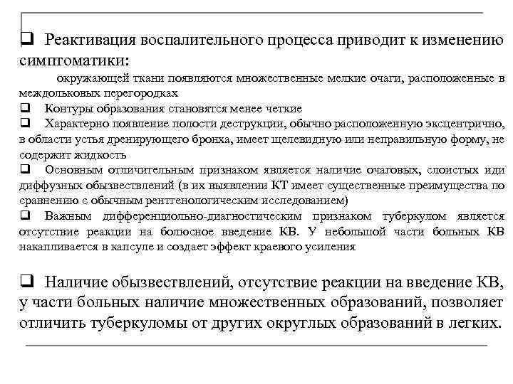 q Реактивация воспалительного процесса приводит к изменению симптоматики: q В окружающей ткани появляются множественные
