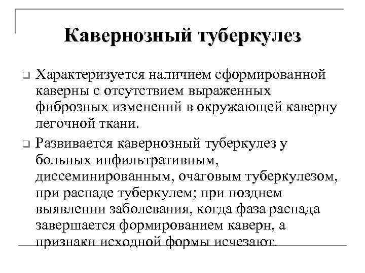 Кавернозный туберкулез q q Характеризуется наличием сформированной каверны с отсутствием выраженных фиброзных изменений в