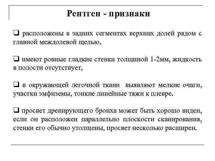 Рентген - признаки q расположены в задних сегментах верхних долей рядом с главной междолевой