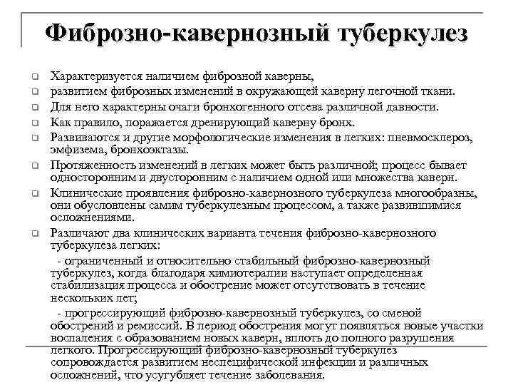 Фиброзно-кавернозный туберкулез Характеризуется наличием фиброзной каверны, q развитием фиброзных изменений в окружающей каверну легочной