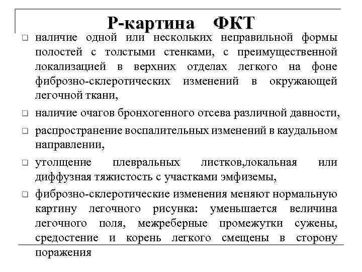 Р-картина ФКТ q q q наличие одной или нескольких неправильной формы полостей с толстыми