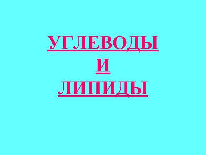 УГЛЕВОДЫ И ЛИПИДЫ 