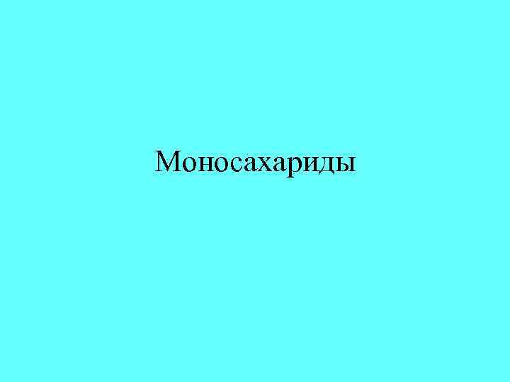 Моносахариды 
