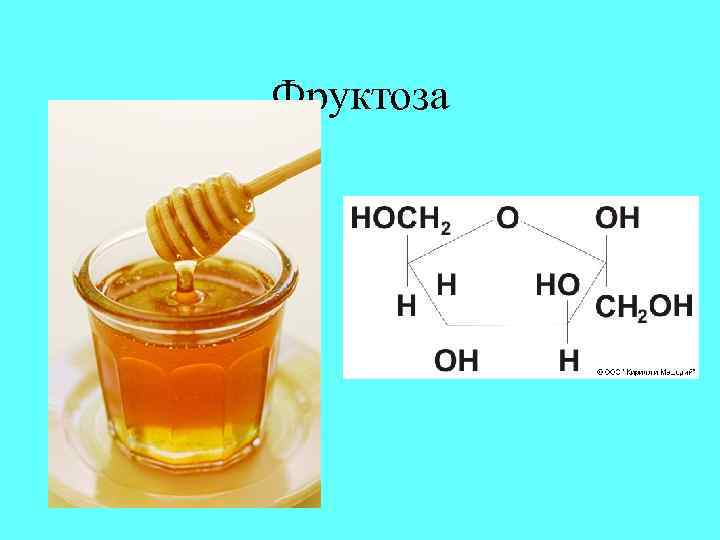 Фруктоза 
