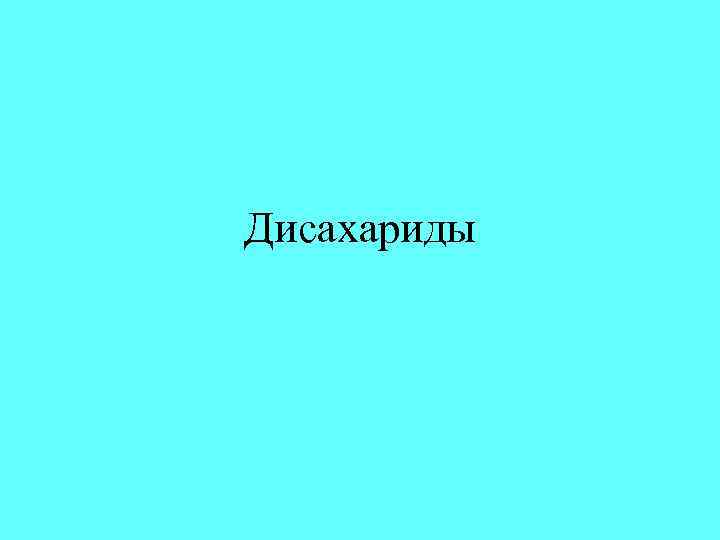Дисахариды 