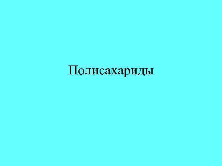 Полисахариды 