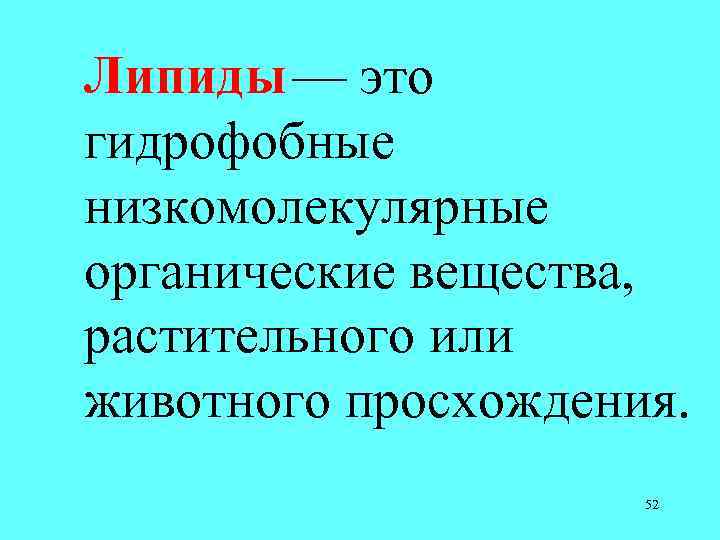 Липиды — это гидрофобные низкомолекулярные органические вещества, растительного или животного просхождения. 52 
