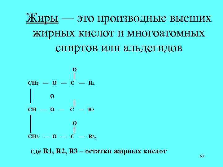 Жиры — это производные высших жирных кислот и многоатомных спиртов или альдегидов СН 2