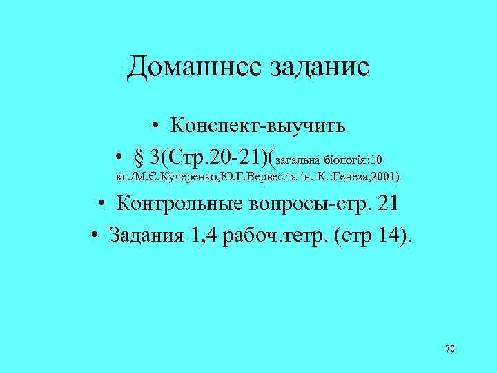 Домашнее задание • Конспект-выучить • § 3(Стр. 20 -21)(загальна біологія: 10 кл. /М. Є.