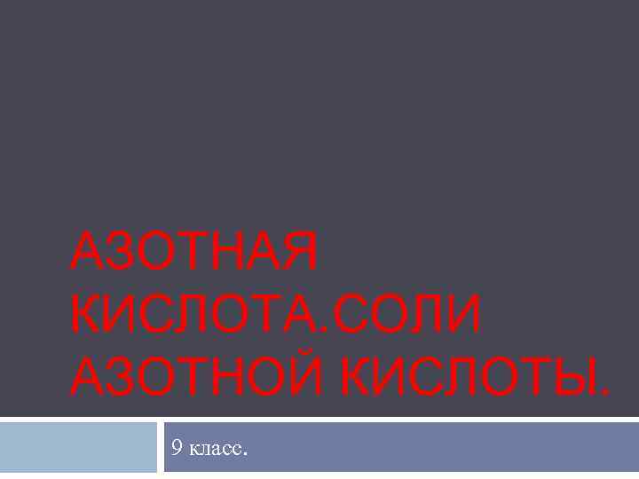 АЗОТНАЯ КИСЛОТА. СОЛИ АЗОТНОЙ КИСЛОТЫ. 9 класс. 