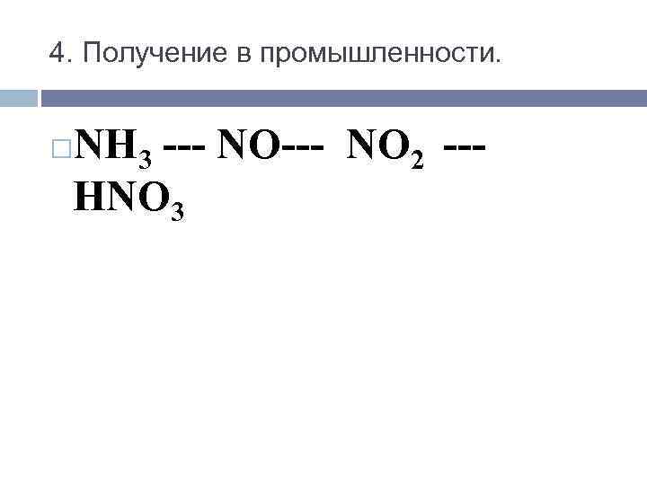 4. Получение в промышленности. NH 3 --- NO 2 --HNO 3 