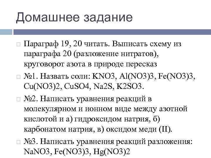 Домашнее задание Параграф 19, 20 читать. Выписать схему из параграфа 20 (разложение нитратов), круговорот