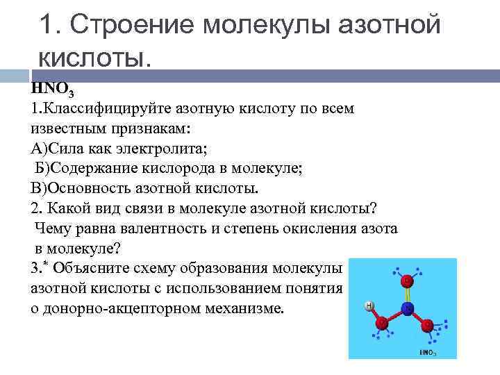 1. Строение молекулы азотной кислоты. HNO 3 1. Классифицируйте азотную кислоту по всем известным