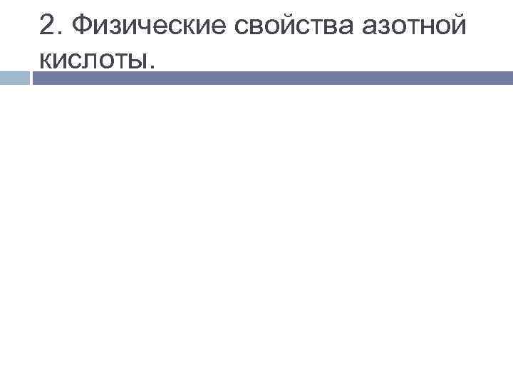 2. Физические свойства азотной кислоты. 