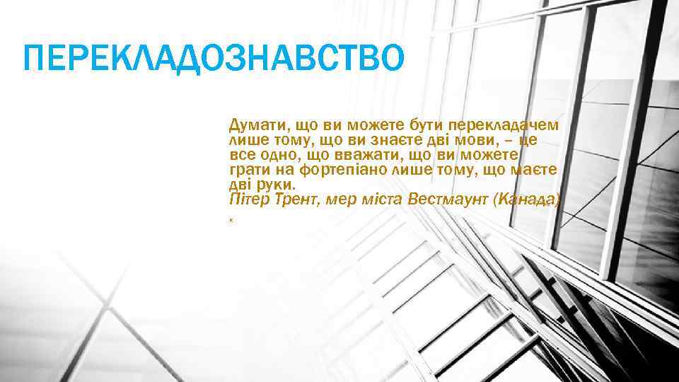 ПЕРЕКЛАДОЗНАВСТВО Думати, що ви можете бути перекладачем лише тому, що ви знаєте дві мови,