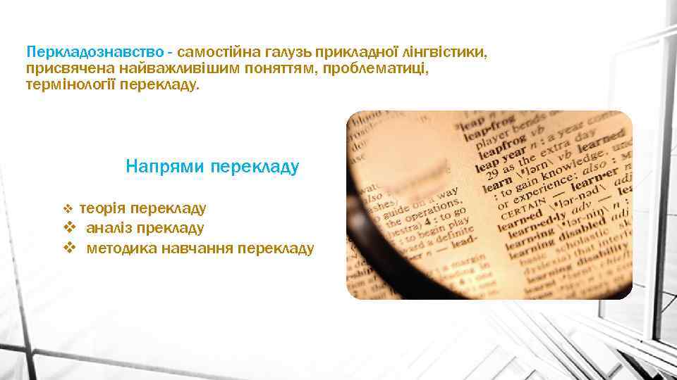 Перкладознавство - самостійна галузь прикладної лінгвістики, присвячена найважливішим поняттям, проблематиці, термінології перекладу. Напрями перекладу