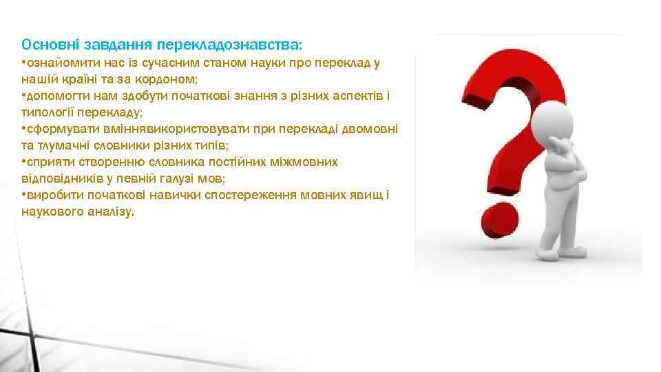 Основні завдання перекладознавства: • ознайомити нас із сучасним станом науки про переклад у нашій