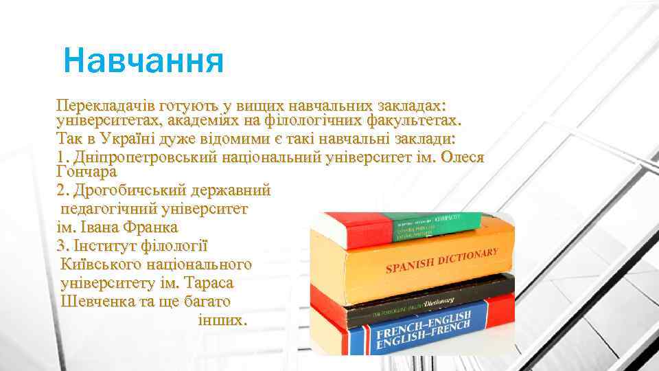 Навчання Перекладачів готують у вищих навчальних закладах: університетах, академіях на філологічних факультетах. Так в