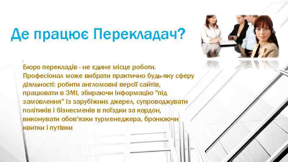 Де працює Перекладач? : Бюро перекладів - не єдине місце роботи. Професіонал може вибрати