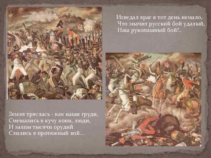 Изведал враг немало. Изведал враг в тот день немало. Смешались в кучу кони люди и залпы тысячи орудий. Смешались в кучу. Бородино стихотворение все смешалось кони люди.