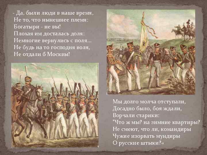 Разработка урока бородино лермонтов 5 класс. Богатыри не вы Лермонтов Бородино. Скажика дядя Бородино. Да были не то что нынешнее племя, богатыри люди в наше. Лермонтов Бородино скажи ка дядя.