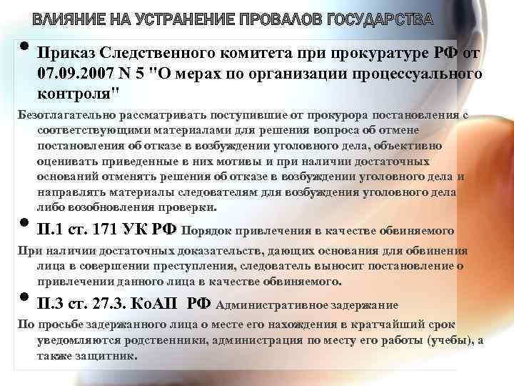 ВЛИЯНИЕ НА УСТРАНЕНИЕ ПРОВАЛОВ ГОСУДАРСТВА • Приказ Следственного комитета при прокуратуре РФ от 07.