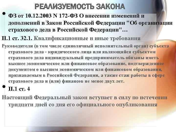 РЕАЛИЗУЕМОСТЬ ЗАКОНА • ФЗ от 10. 12. 2003 N 172 -ФЗ О внесении изменений