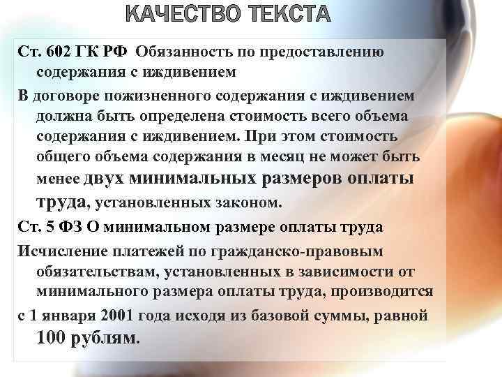 КАЧЕСТВО ТЕКСТА Ст. 602 ГК РФ Обязанность по предоставлению содержания с иждивением В договоре