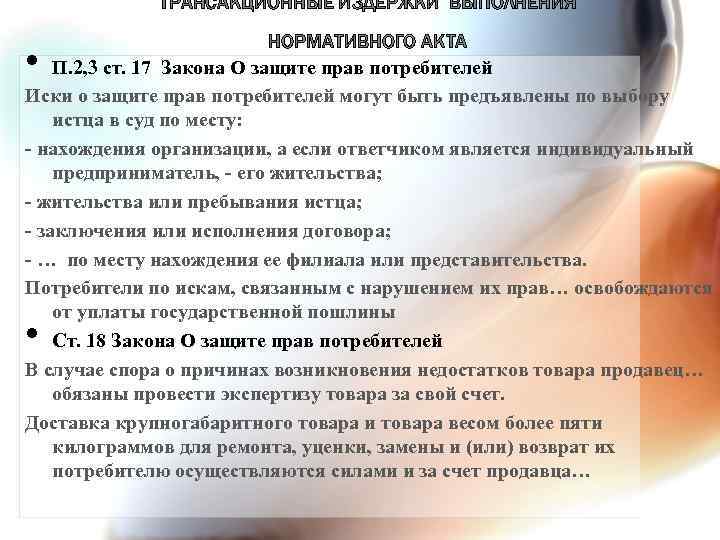 ТРАНСАКЦИОННЫЕ ИЗДЕРЖКИ ВЫПОЛНЕНИЯ НОРМАТИВНОГО АКТА П. 2, 3 ст. 17 Закона О защите прав