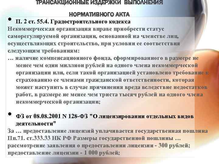 ТРАНСАКЦИОННЫЕ ИЗДЕРЖКИ ВЫПОЛНЕНИЯ НОРМАТИВНОГО АКТА П. 2 ст. 55. 4. Градостроительного кодекса Некоммерческая организация