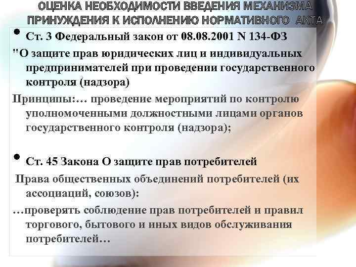 ОЦЕНКА НЕОБХОДИМОСТИ ВВЕДЕНИЯ МЕХАНИЗМА ПРИНУЖДЕНИЯ К ИСПОЛНЕНИЮ НОРМАТИВНОГО АКТА Ст. 3 Федеральный закон от