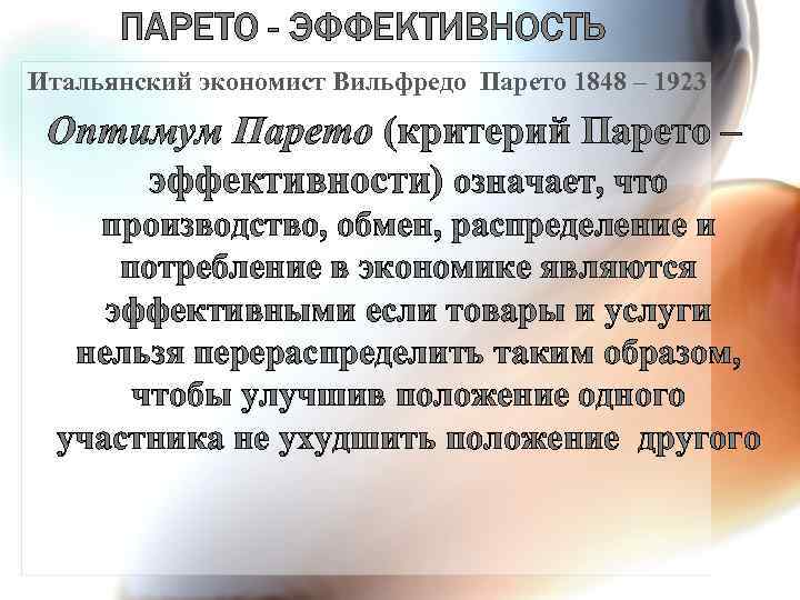 ПАРЕТО - ЭФФЕКТИВНОСТЬ Итальянский экономист Вильфредо Парето 1848 – 1923 Оптимум Парето (критерий Парето