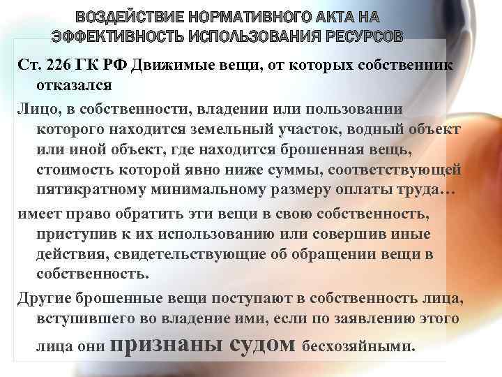 ВОЗДЕЙСТВИЕ НОРМАТИВНОГО АКТА НА ЭФФЕКТИВНОСТЬ ИСПОЛЬЗОВАНИЯ РЕСУРСОВ Ст. 226 ГК РФ Движимые вещи, от