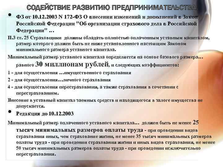  • СОДЕЙСТВИЕ РАЗВИТИЮ ПРЕДПРИНИМАТЕЛЬСТВА ФЗ от 10. 12. 2003 N 172 -ФЗ О