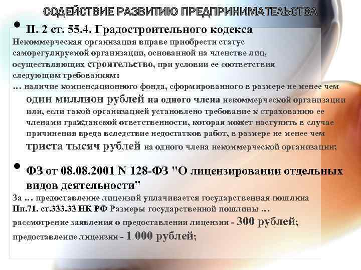  • СОДЕЙСТВИЕ РАЗВИТИЮ ПРЕДПРИНИМАТЕЛЬСТВА П. 2 ст. 55. 4. Градостроительного кодекса Некоммерческая организация