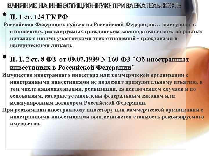 ВЛИЯНИЕ НА ИНВЕСТИЦИОННУЮ ПРИВЛЕКАТЕЛЬНОСТЬ • П. 1 ст. 124 ГК РФ Российская Федерация, субъекты