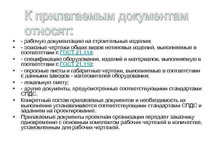  • • К прилагаемым документам относят: рабочую документацию на строительные изделия; эскизные чертежи