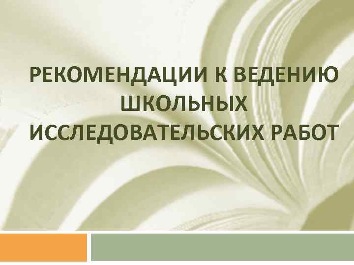 РЕКОМЕНДАЦИИ К ВЕДЕНИЮ ШКОЛЬНЫХ ИССЛЕДОВАТЕЛЬСКИХ РАБОТ 