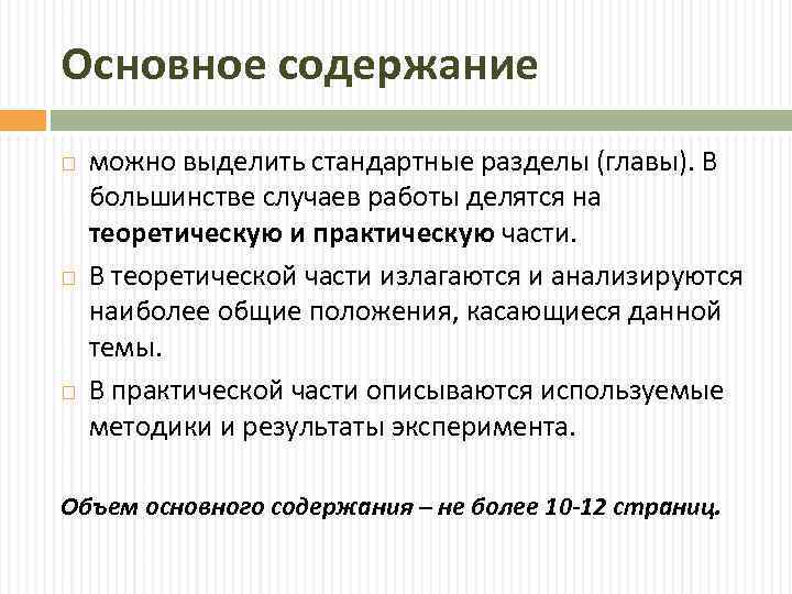 Основное содержание можно выделить стандартные разделы (главы). В большинстве случаев работы делятся на теоретическую