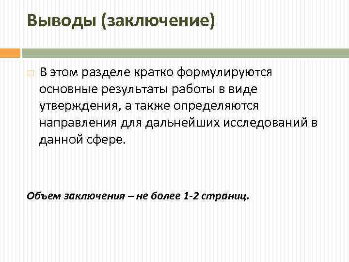 Выводы (заключение) В этом разделе кратко формулируются основные результаты работы в виде утверждения, а