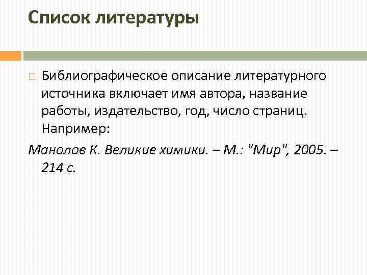 Список литературы Библиографическое описание литературного источника включает имя автора, название работы, издательство, год, число