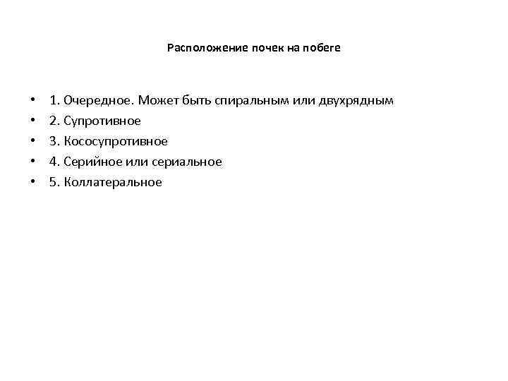 Расположение почек на побеге • • • 1. Очередное. Может быть спиральным или двухрядным